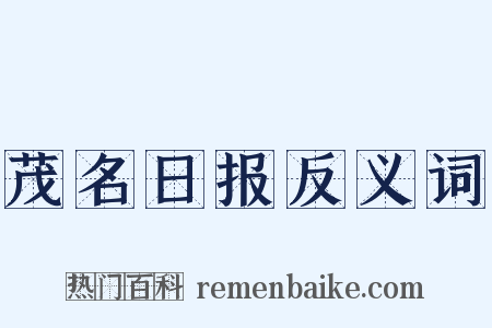 茂名日报反义词是什么意思的图片